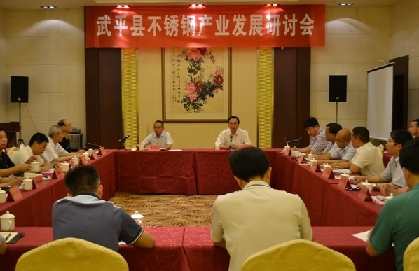 武平縣在福州舉行6·18不銹鋼<b>產業</b>發展專題<b>研討會</b>