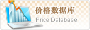 價格數據庫