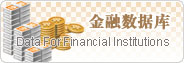金融數據庫
