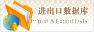 進出口數據庫