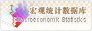 宏觀統計數據庫