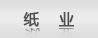 紙業(yè)