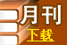 月刊